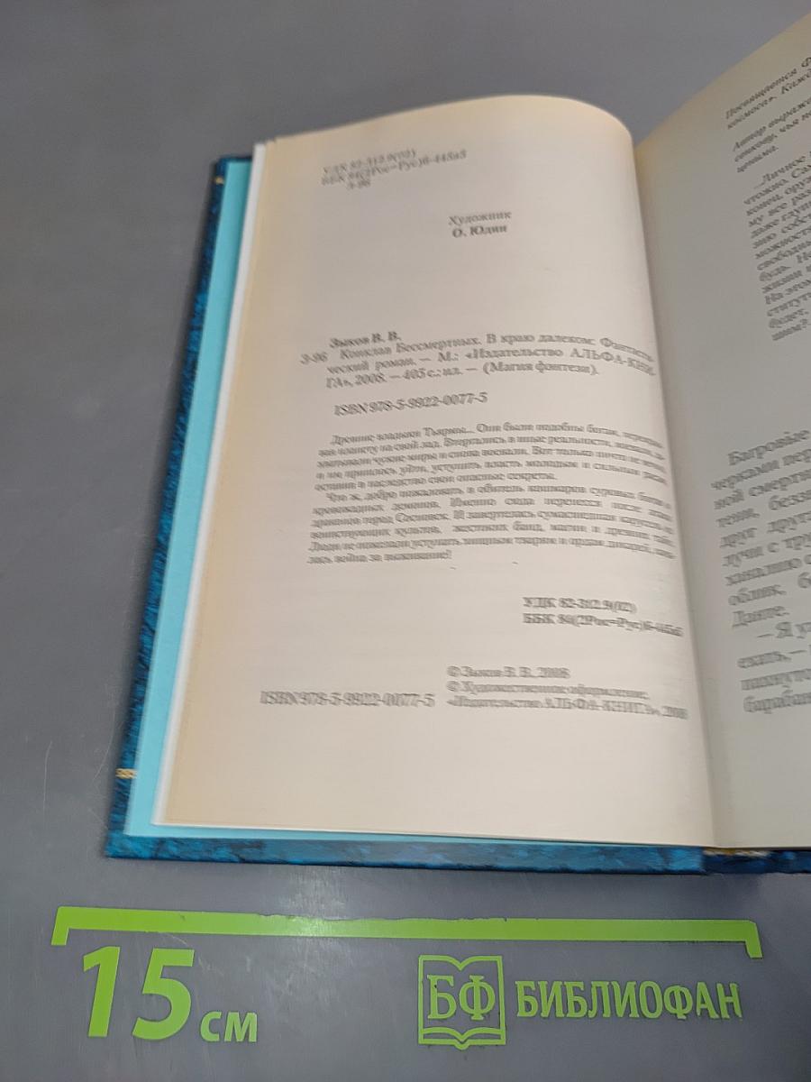 Конклав бессмертных. В краю далеком