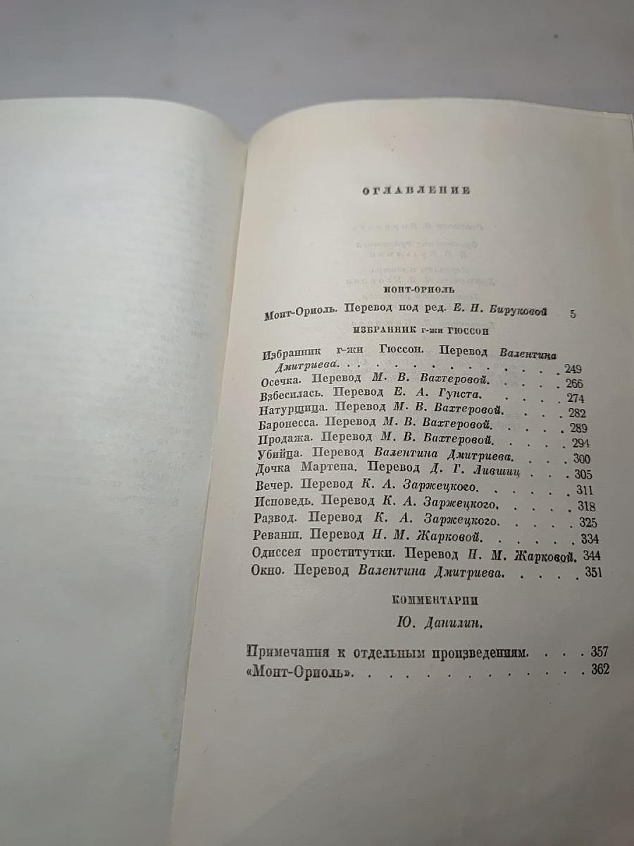 Полное собрание сочинений. Том VIII. Монт-Ориоль. Избранник г-жи Гюссон