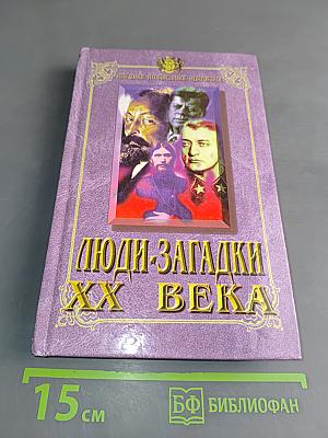 Люди-загадки XX века