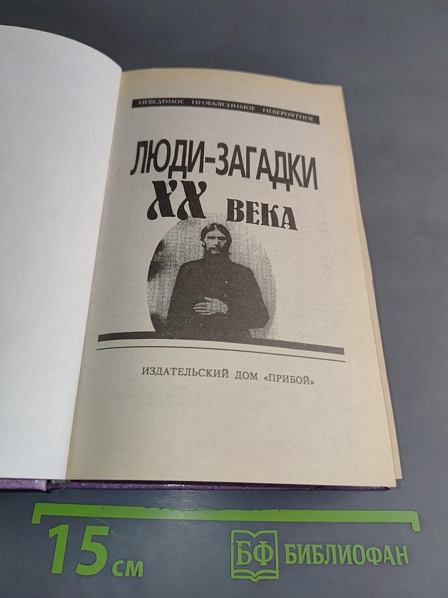 Люди-загадки XX века