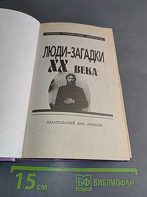 Люди-загадки XX века