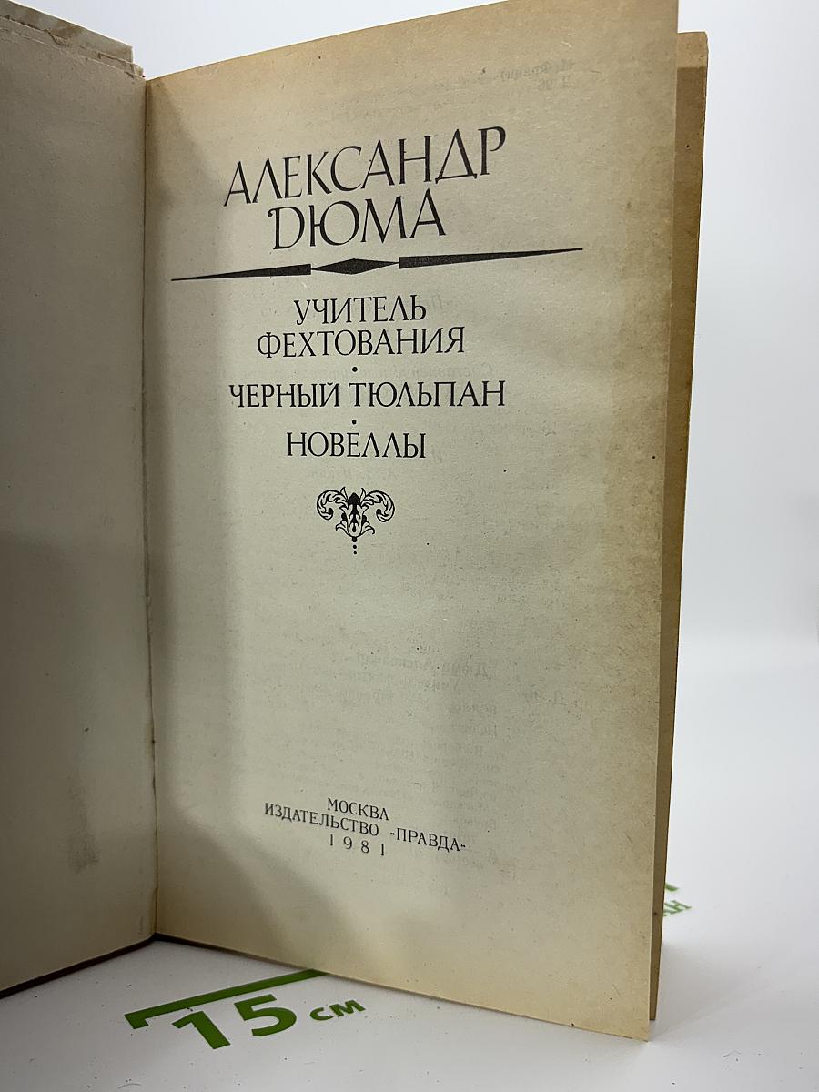 Учитель фехтования. Черный тюльпан. Новеллы