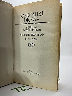 Учитель фехтования. Черный тюльпан. Новеллы