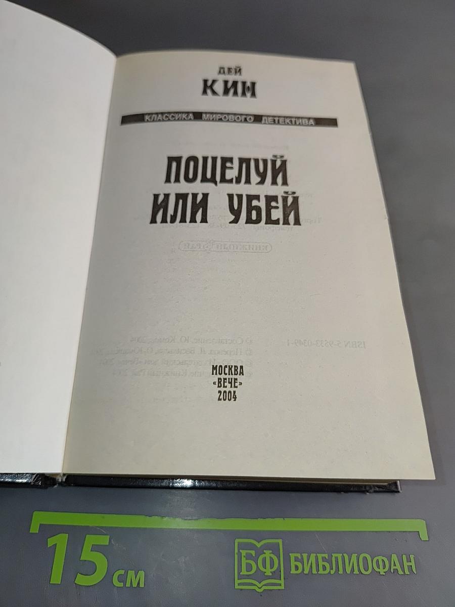 Поцелуй или убей