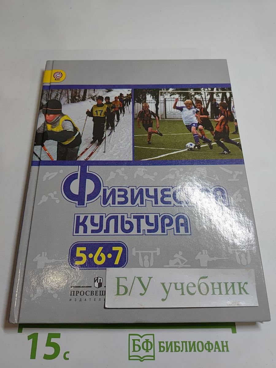 Физическая культура 5-7 классы
