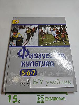 Физическая культура 5-7 классы