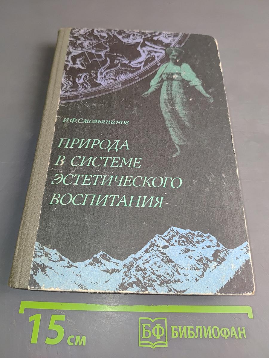 Природа в системе эстетического воспитания