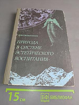 Природа в системе эстетического воспитания