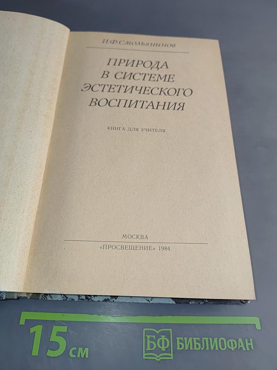 Природа в системе эстетического воспитания