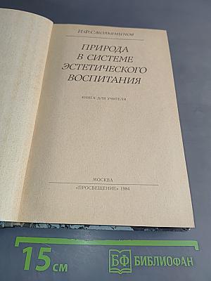 Природа в системе эстетического воспитания