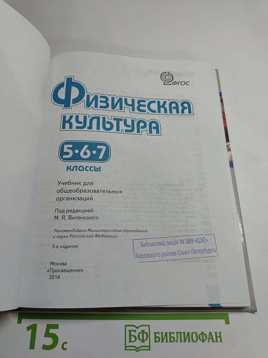 Физическая культура 5-7 классы