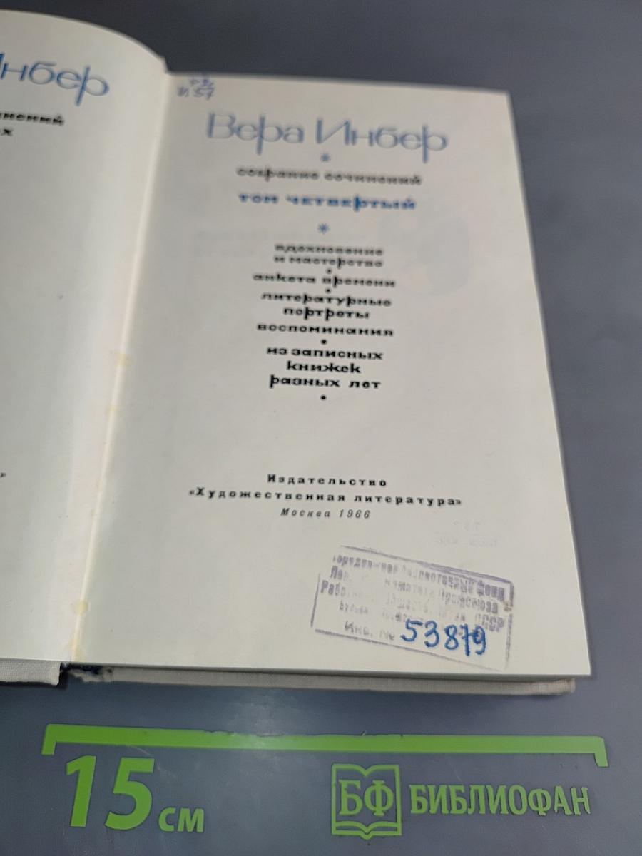 Вера Инбер. Собрание сочинений. Том четвертый. Стихотворения и мастерство, анкеты, литературные портреты, воспоминания из записных книжек разных лет