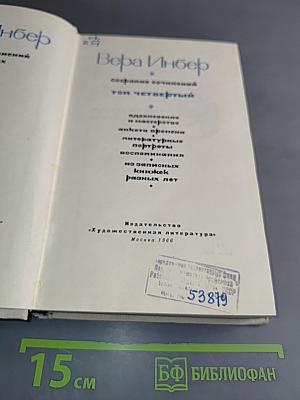 Вера Инбер. Собрание сочинений. Том четвертый. Стихотворения и мастерство, анкеты, литературные портреты, воспоминания из записных книжек разных лет