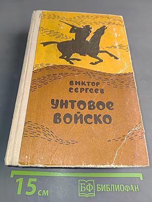 Унтовое войско