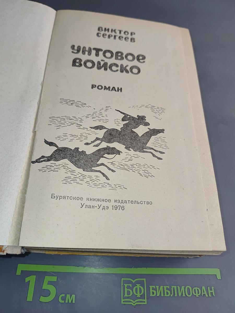 Унтовое войско