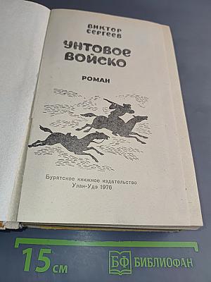 Унтовое войско