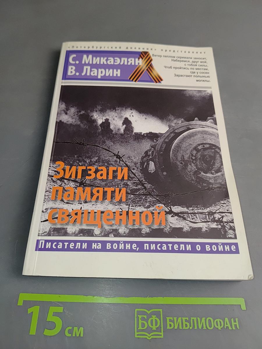 Зигзаги памяти священной