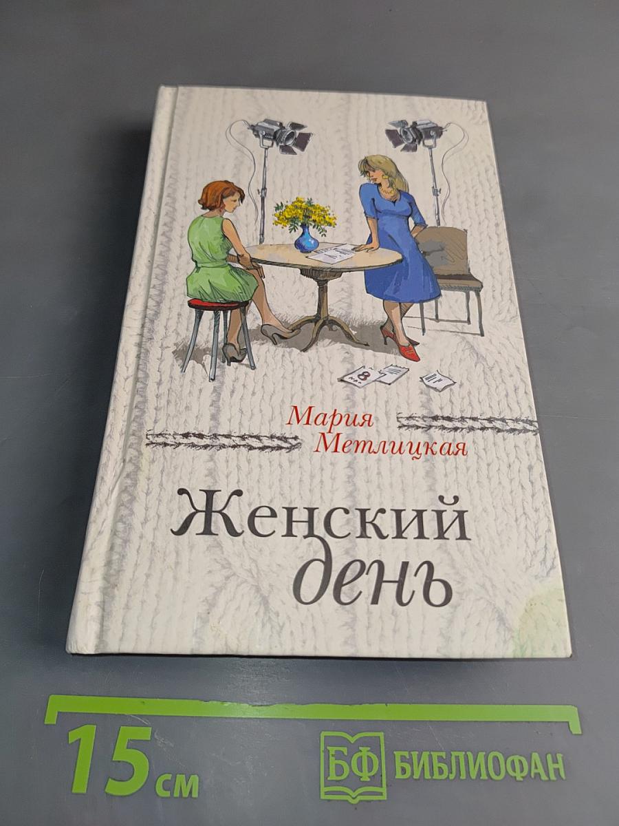 Женский день