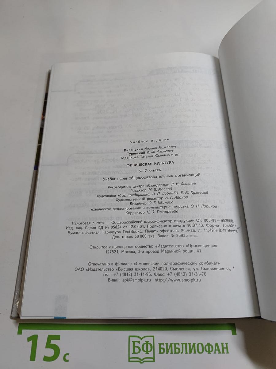 Физическая культура 5-7 классы