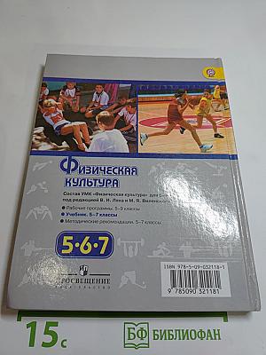 Физическая культура 5-7 классы