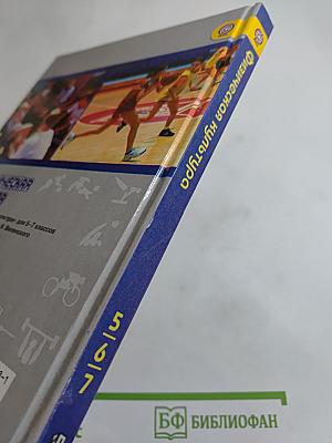 Физическая культура 5-7 классы