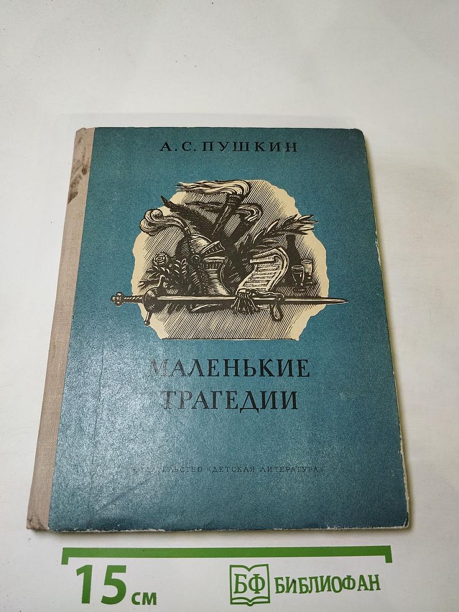 Маленькие трагедии