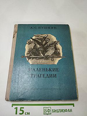 Маленькие трагедии