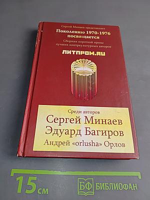 Поколение 1970-1976 посвящается