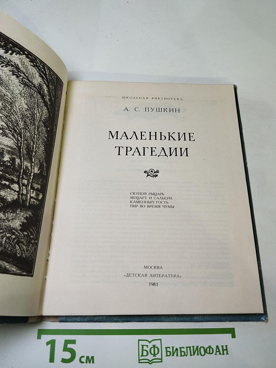 Маленькие трагедии