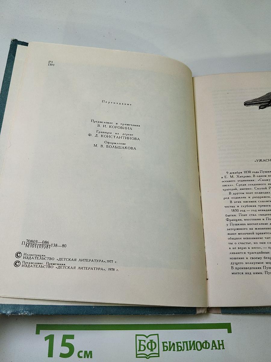 Маленькие трагедии