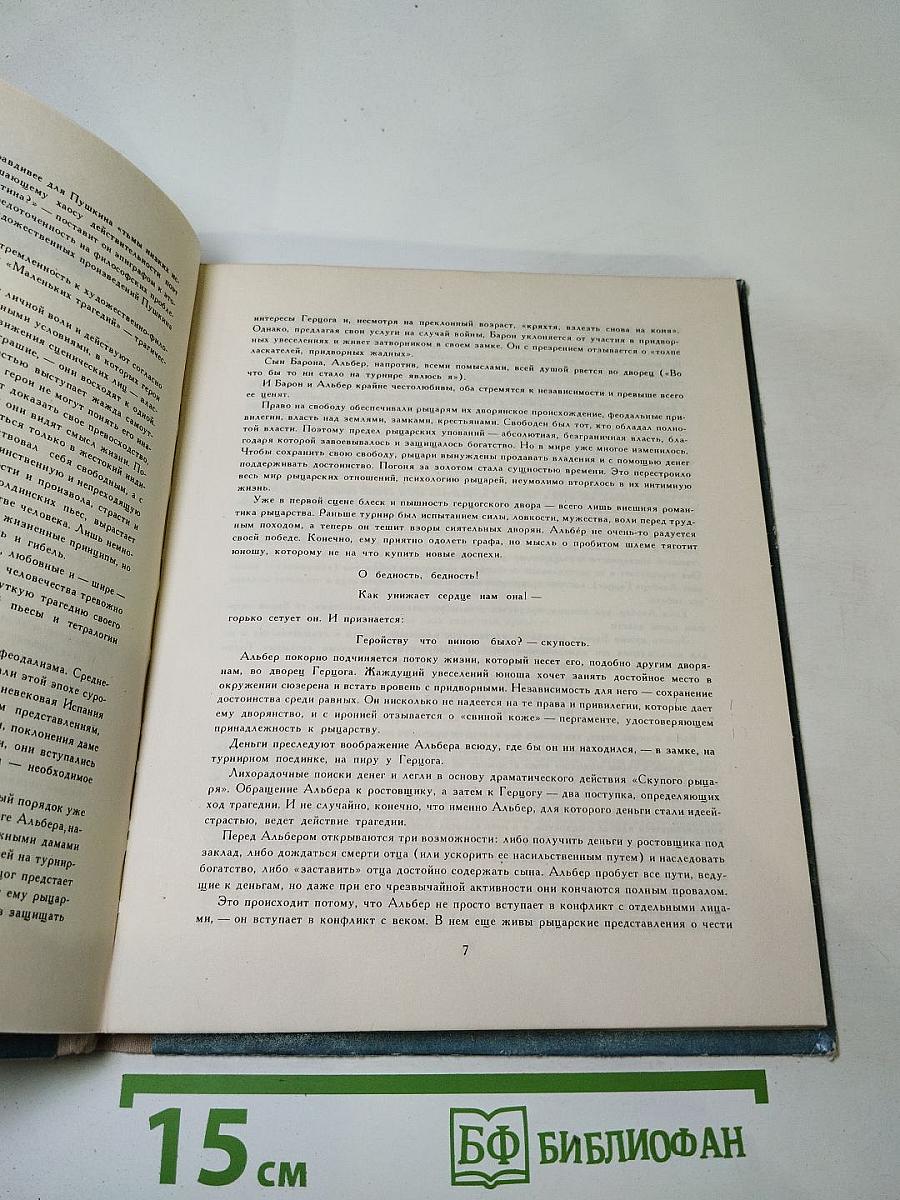 Маленькие трагедии