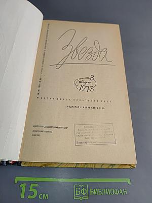 Звезда № 8, август 1973