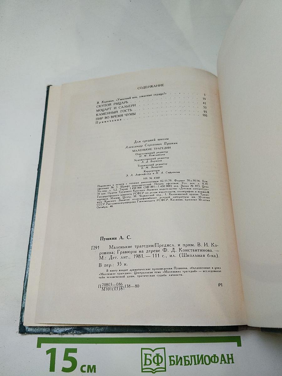 Маленькие трагедии