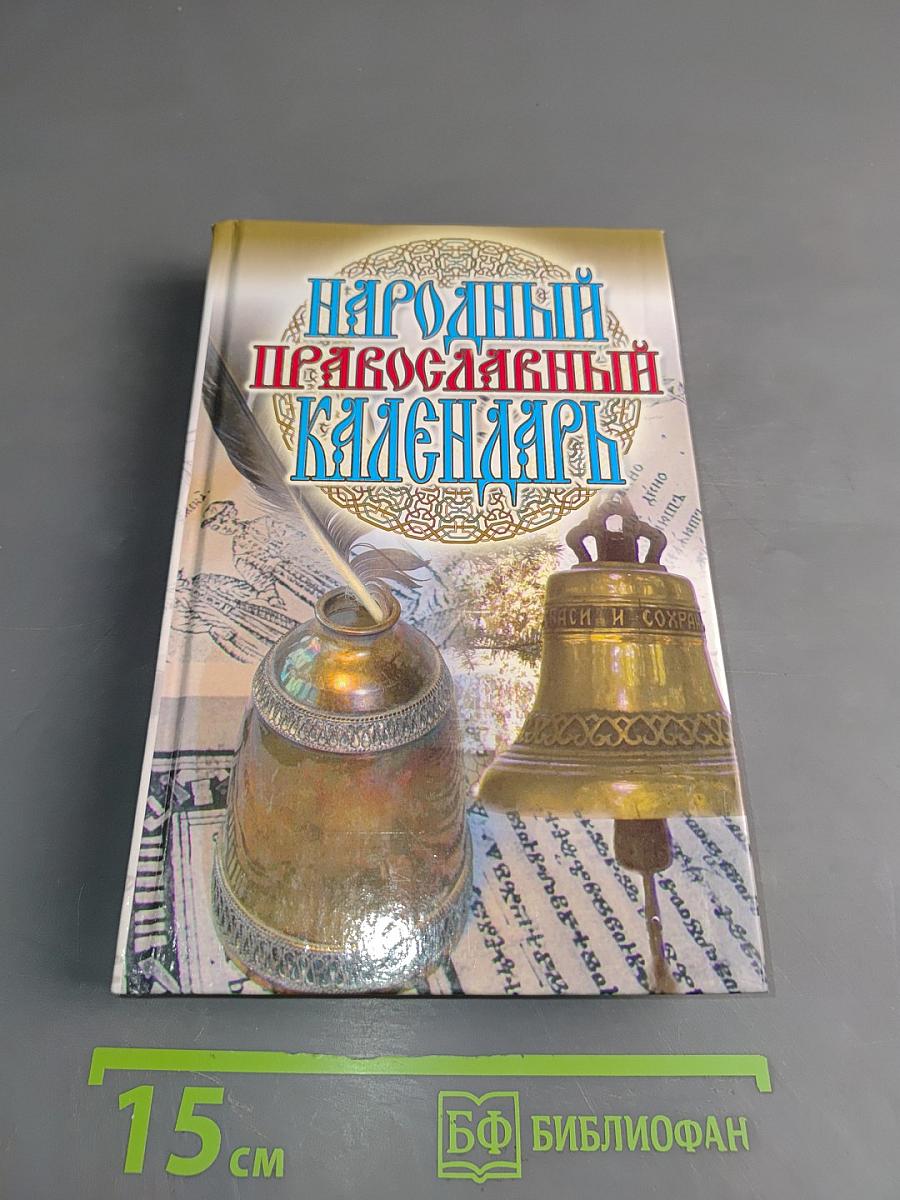Народный православный календарь