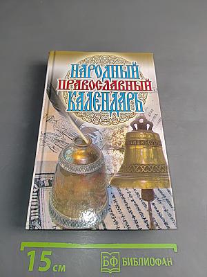 Народный православный календарь