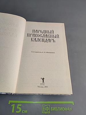 Народный православный календарь