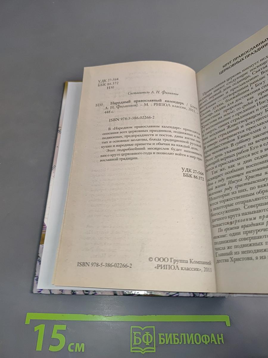 Народный православный календарь