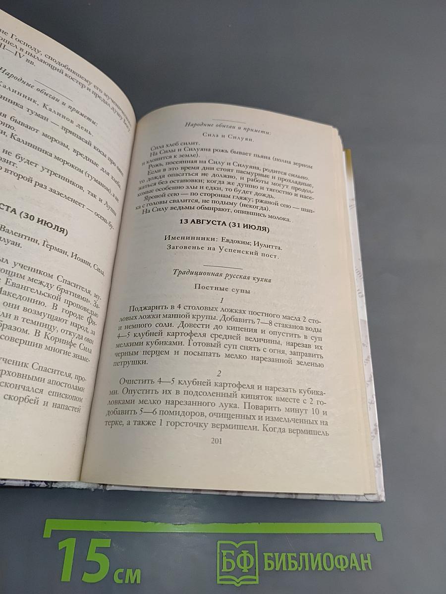 Народный православный календарь