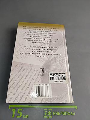 Народный православный календарь