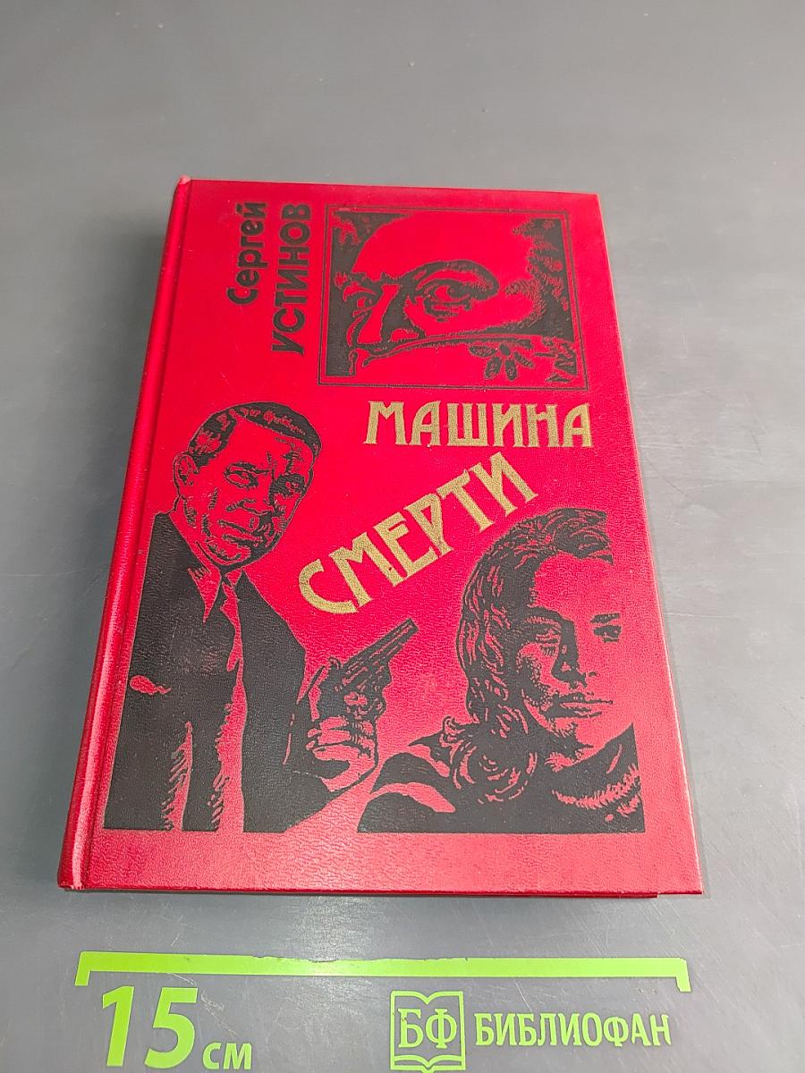 Не верь, не бойся, не проси, или «Машина смерти»
