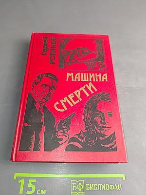 Не верь, не бойся, не проси, или «Машина смерти»