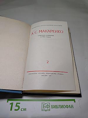 Педагогическая поэма. Собрание сочинений в пяти томах. Том 2