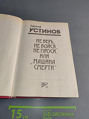 Не верь, не бойся, не проси, или «Машина смерти»