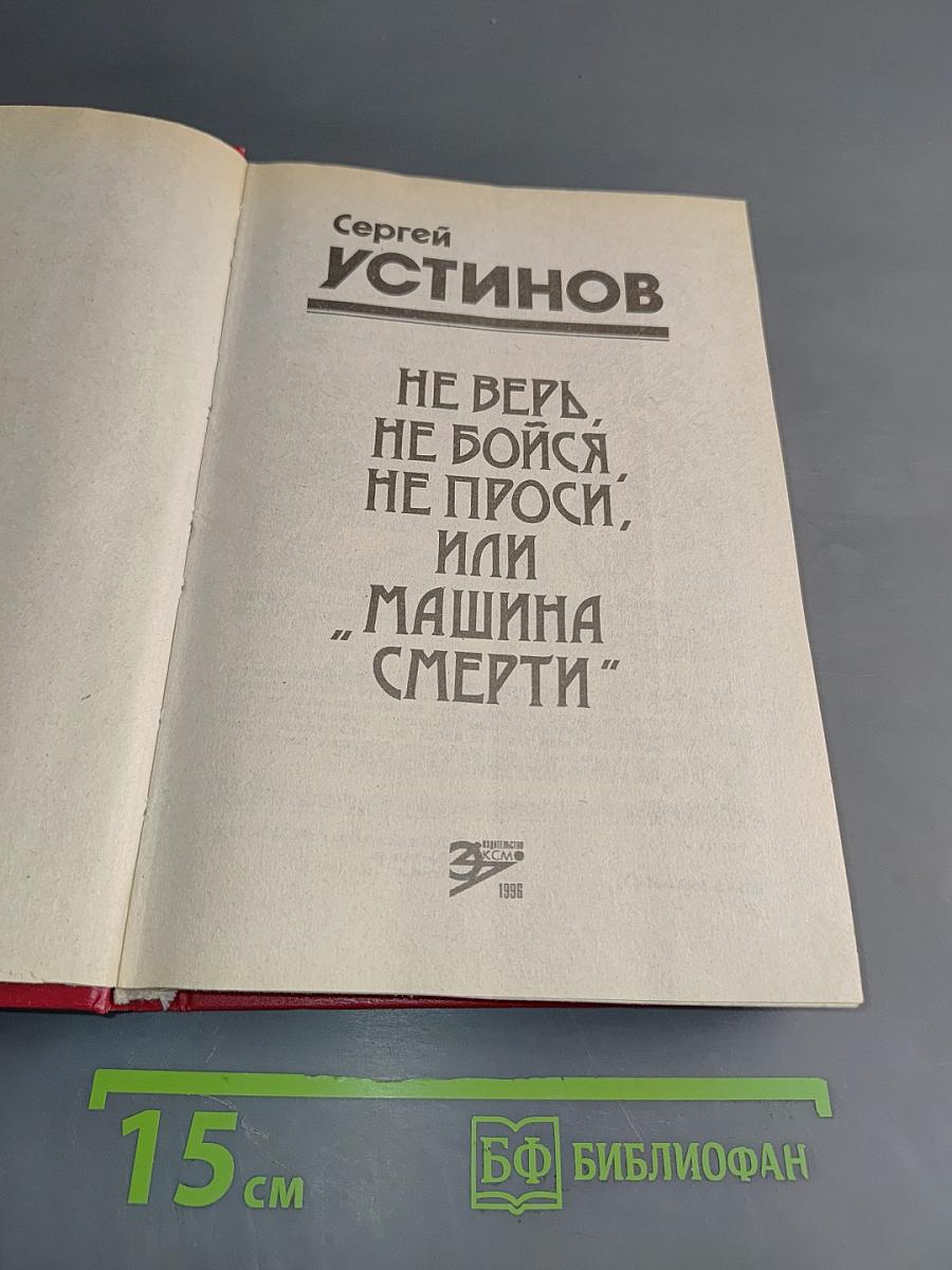 Не верь, не бойся, не проси, или «Машина смерти»