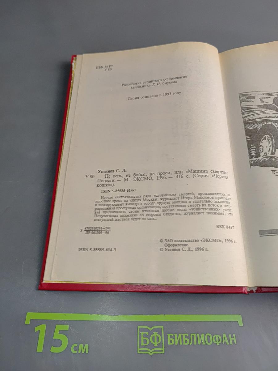 Не верь, не бойся, не проси, или «Машина смерти»