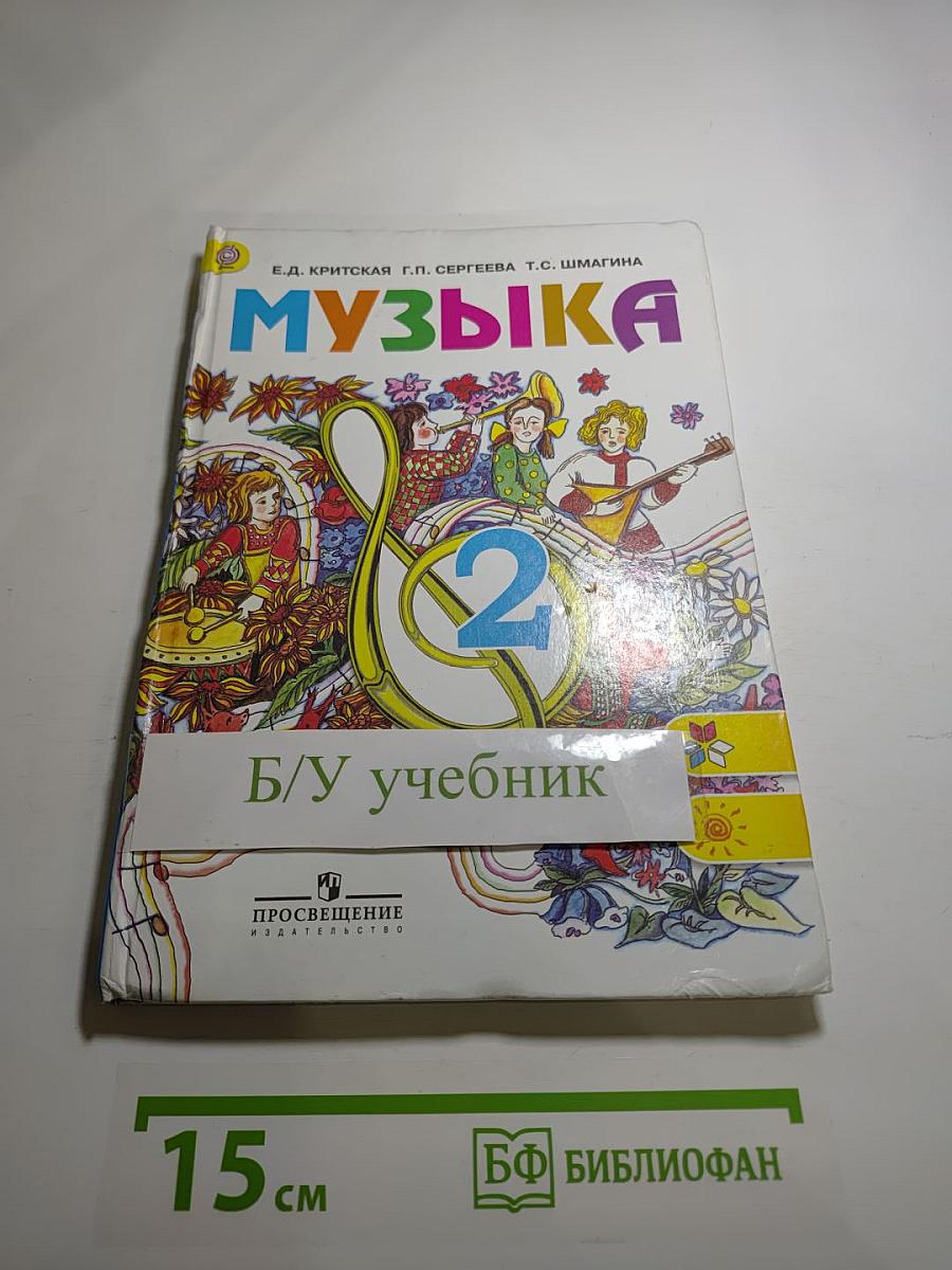Музыка 2 класс
