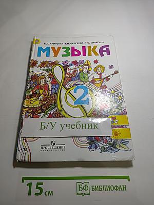 Музыка 2 класс