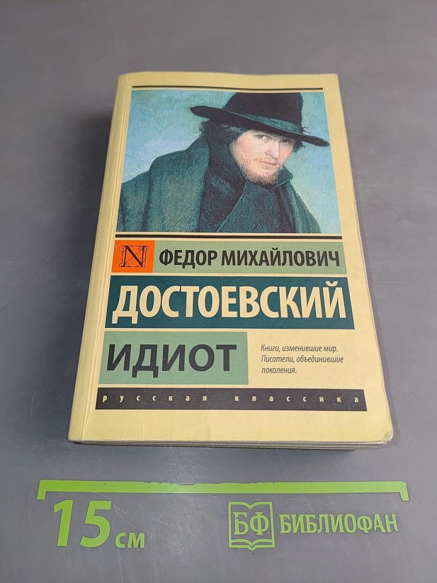 Идиот