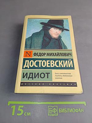 Идиот
