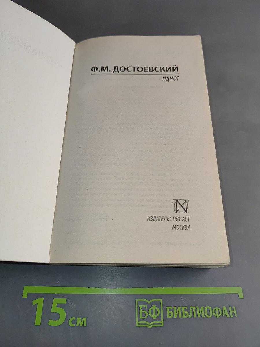 Идиот